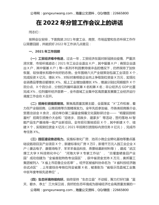 在2022年分管工作会议上的讲话