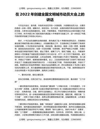 在2022年创建全国文明城市动员大会上的讲话