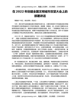 在2022年创建全国文明城市攻坚大会上的部署讲话