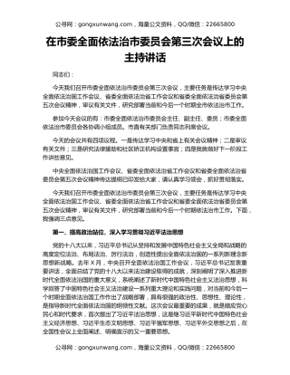 在市委全面依法治市委员会第三次会议上的主持讲话