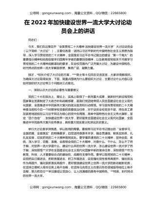 在2022年加快建设世界一流大学大讨论动员会上的讲话