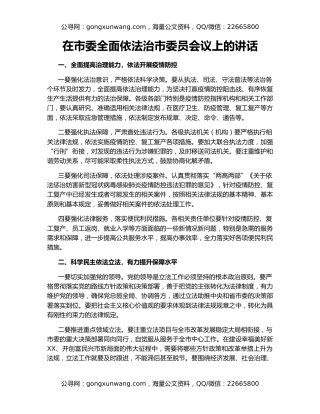 在市委全面依法治市委员会议上的讲话