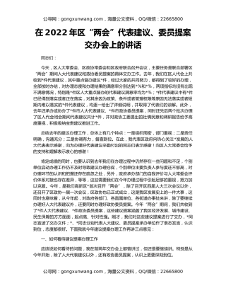 在2022年区“两会”代表建议、委员提案交办会上的讲话