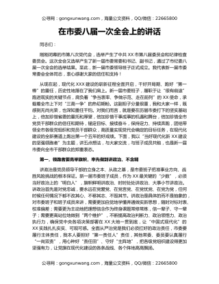 在市委八届一次全会上的讲话
