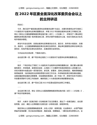 在2022年区委全面深化改革委员会会议上的主持讲话