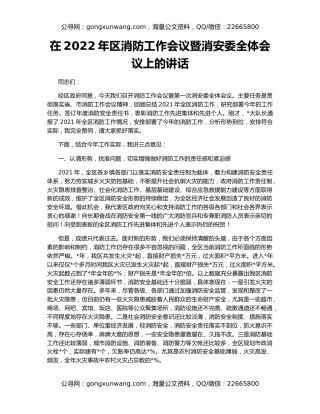 在2022年区消防工作会议暨消安委全体会议上的讲话