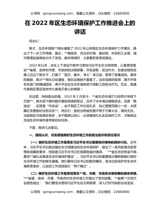 在2022年区生态环境保护工作推进会上的讲话