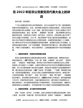 在2022年区非公党委党员代表大会上的讲话