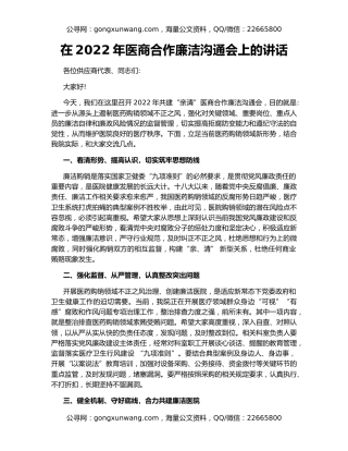 在2022年医商合作廉洁沟通会上的讲话