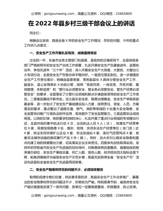 在2022年县乡村三级干部会议上的讲话