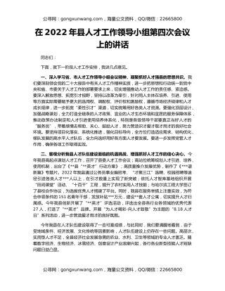 在2022年县人才工作领导小组第四次会议上的讲话