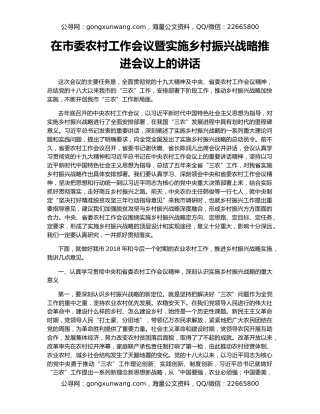 在市委农村工作会议暨实施乡村振兴战略推进会议上的讲话