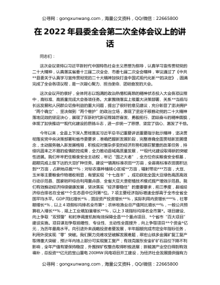 在2022年县委全会第二次全体会议上的讲话