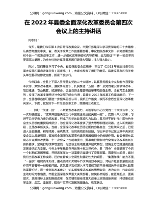 在2022年县委全面深化改革委员会第四次会议上的主持讲话