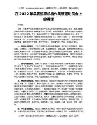 在2022年县委巡察机构作风整顿动员会上的讲话