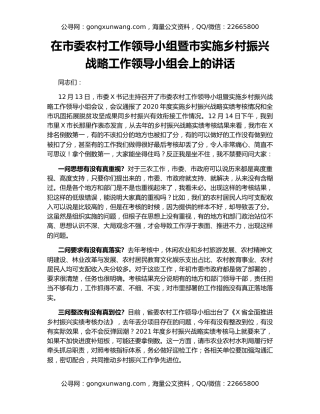 在市委农村工作领导小组暨市实施乡村振兴战略工作领导小组会上的讲话