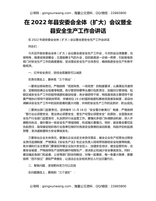 在2022年县安委会全体（扩大）会议暨全县安全生产工作会讲话
