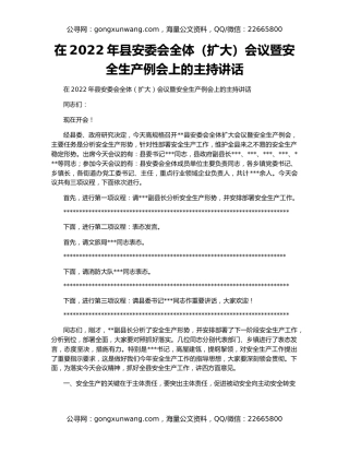 在2022年县安委会全体（扩大）会议暨安全生产例会上的主持讲话