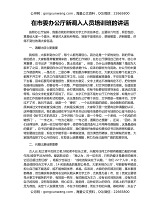 在市委办公厅新调入人员培训班的讲话