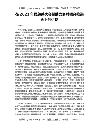 在2022年县慈善大会暨助力乡村振兴推进会上的讲话