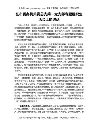 在市委办机关党总支第一党支部专题组织生活会上的讲话