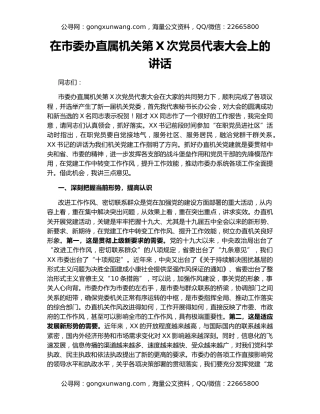 在市委办直属机关第X次党员代表大会上的讲话