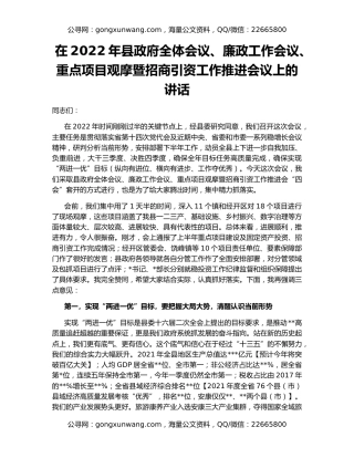 在2022年县政府全体会议、廉政工作会议、重点项目观摩暨招商引资工作推进会议上的讲话