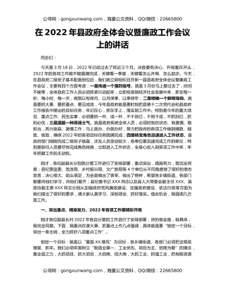 在2022年县政府全体会议暨廉政工作会议上的讲话