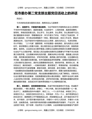 在市委办第二党支部主题党日活动上的讲话