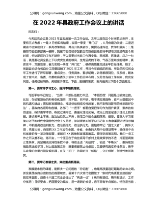 在2022年县政府工作会议上的讲话