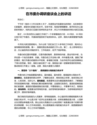 在市委办调研座谈会上的讲话