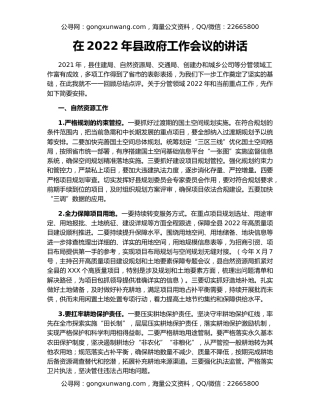 在2022年县政府工作会议的讲话