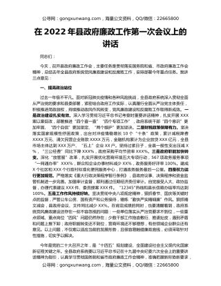 在2022年县政府廉政工作第一次会议上的讲话