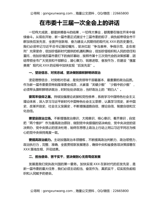 在市委十三届一次全会上的讲话