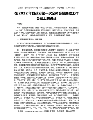 在2022年县政府第一次全体会暨廉政工作会议上的讲话