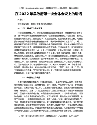 在2022年县政府第一次全体会议上的讲话