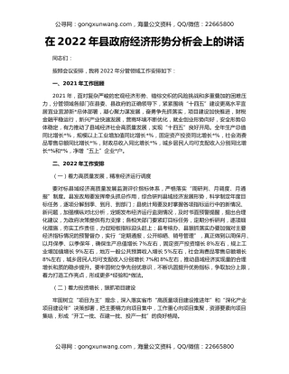 在2022年县政府经济形势分析会上的讲话