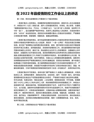 在2022年县疫情防控工作会议上的讲话
