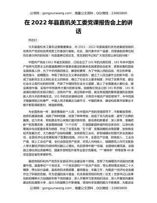 在2022年县直机关工委党课报告会上的讲话