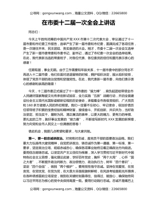 在市委十二届一次全会上讲话