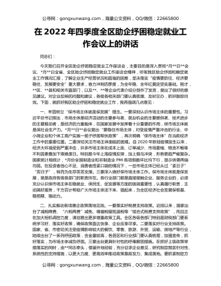 在2022年四季度全区助企纾困稳定就业工作会议上的讲话