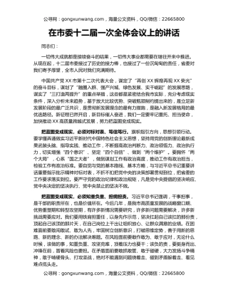 在市委十二届一次全体会议上的讲话