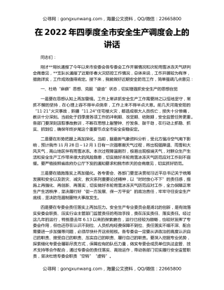 在2022年四季度全市安全生产调度会上的讲话