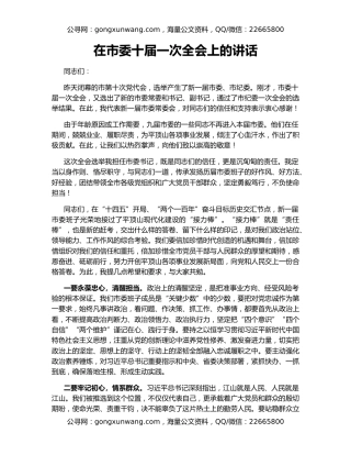 在市委十届一次全会上的讲话
