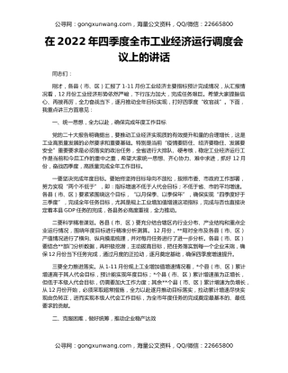 在2022年四季度全市工业经济运行调度会议上的讲话
