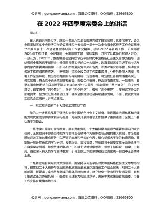 在2022年四季度常委会上的讲话