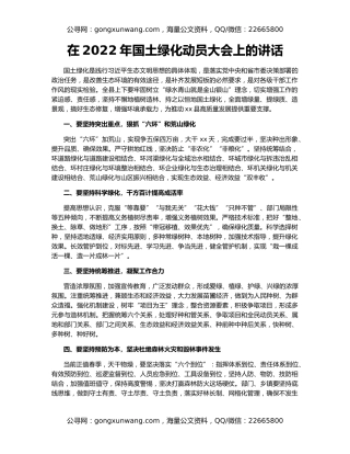 在2022年国土绿化动员大会上的讲话