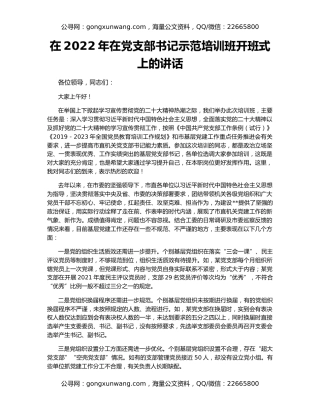在2022年在党支部书记示范培训班开班式上的讲话