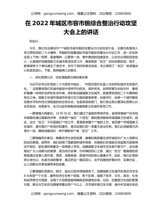 在2022年城区市容市貌综合整治行动攻坚大会上的讲话