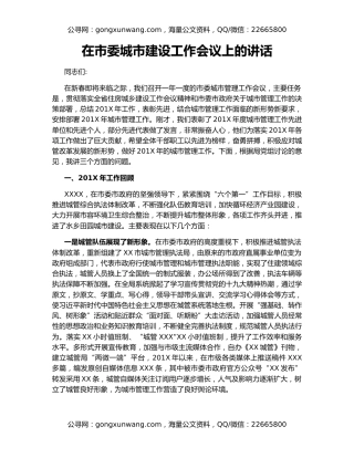 在市委城市建设工作会议上的讲话